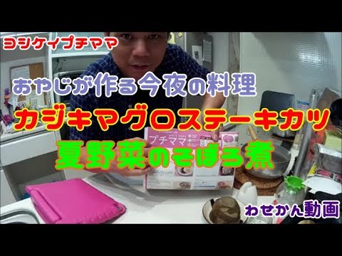 Ossan’ｓキッチン　ヨシケイのプチママ作るよ①