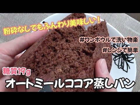 【粉砕なしでもフワフワ!!】レンジで簡単オートミールのココア蒸しパン