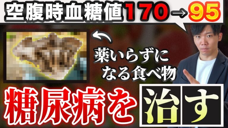 【地上波では報道されない】薬に頼らず血糖値が下がる最強の食材10選！99％の人が知らない糖尿病の改善法！