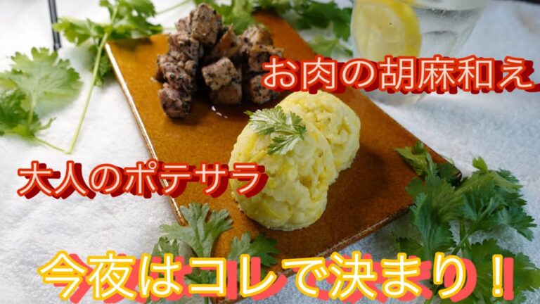 【やみつき肉の胡麻和え】と【大人のポテトサラダ】30分でおもてなしバッチリ料理技