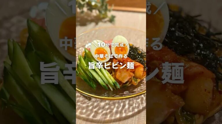 物価高を助ける！28円の中華そばで作る 旨辛ビビン麺🌶️ #shorts