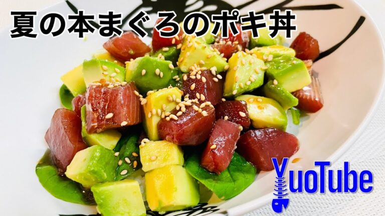 夏の本まぐろのポキ丼にチャレンジ