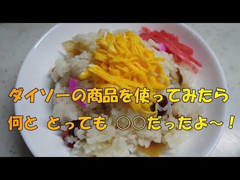 【簡単料理】【ダイソー】ちらし寿司！ダイソーのレンジでかんたん‼薄焼きたまごで、錦糸卵作り挑戦してみた！【キッチングッズ】
