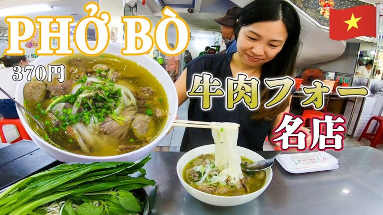 【ベトナム】ホーチミンのPHO BO（牛肉フォー）の名店【PHO LE】はうまい！Người Nhật đi ăn phở bò ở Sài Gòn！（ENG SUB）