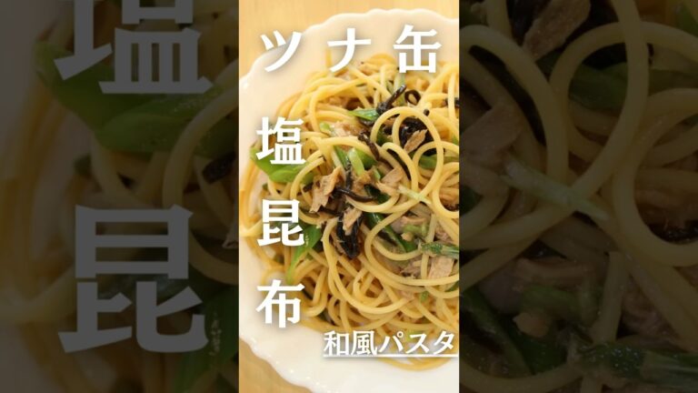 【混ぜるだけパスタ】ツナと塩昆布の和風パスタ🍝 #shorts