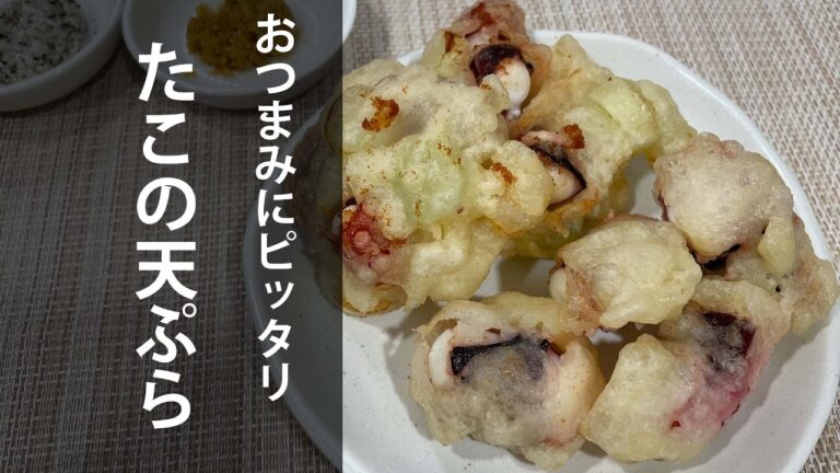 おつまみにピッタリたこの天ぷら