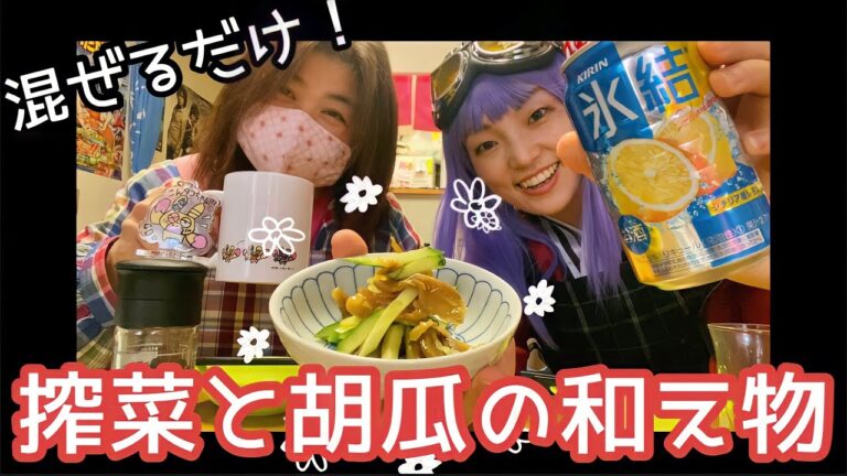 超簡単！【搾菜と胡瓜のあえもの】超簡単おつまみ飯5日目レシピ