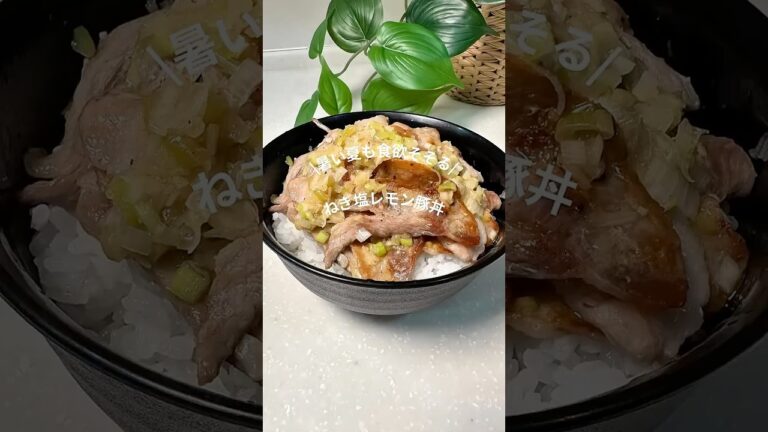🧑‍🍳ねぎ塩レモン豚丼♡#今日の晩ごはん #簡単レシピ #晩ごはん #夜ご飯 #豚肉レシピ #ねぎ塩#レモン #豚丼