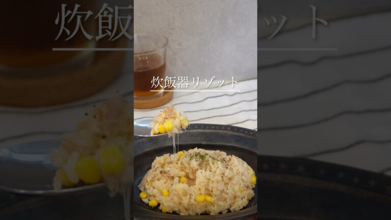 家族ウケ抜群【炊飯器リゾット】