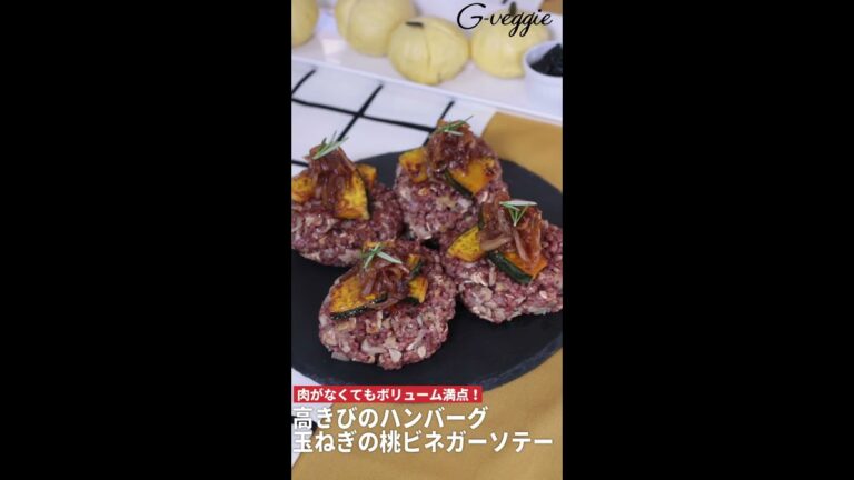 高きびのハンバーグ玉葱の桃ビネガーソテー