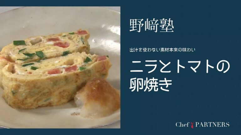 〈ニラとトマトの卵焼き〉和食料理人 野﨑洋光 料理塾＿15【もっと美味しい健康へ／シェフパートナーズ】