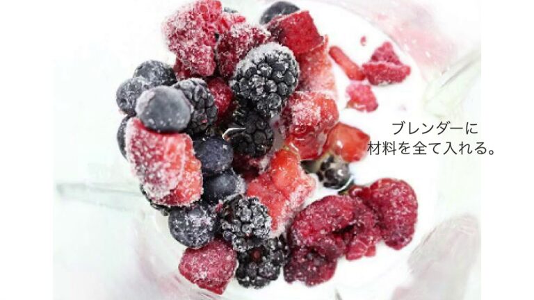 ベリーベリーヨーグルトスムージー