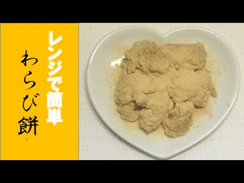 【レンジで簡単】片栗粉でわらび餅を作ろう！【5分】