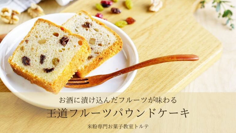 米粉の焼き菓子「王道フルーツパウンドケーキ＆紅茶パウンドケーキ」