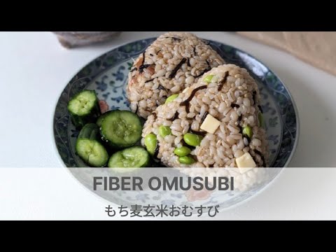 【おむすび】もち麦玄米でよく噛む食事・じゃこ梅ひじき・枝豆チーズ昆布・心身の健康食・Fiber Omusubi・Onigiri