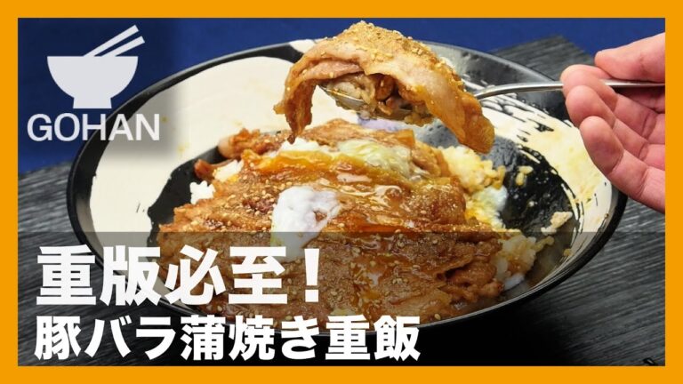 【簡単レシピ】重版必至！『豚バラ蒲焼き重飯』の作り方 【男飯】