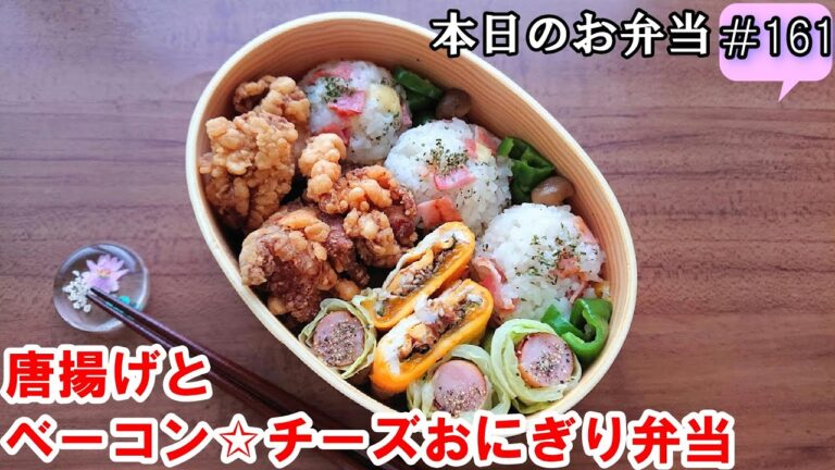 【お弁当 162】おにぎりレシピ ☆【鶏の唐揚げ☆ベーコンチーズおにぎり弁当 ♪】obento  lunch box