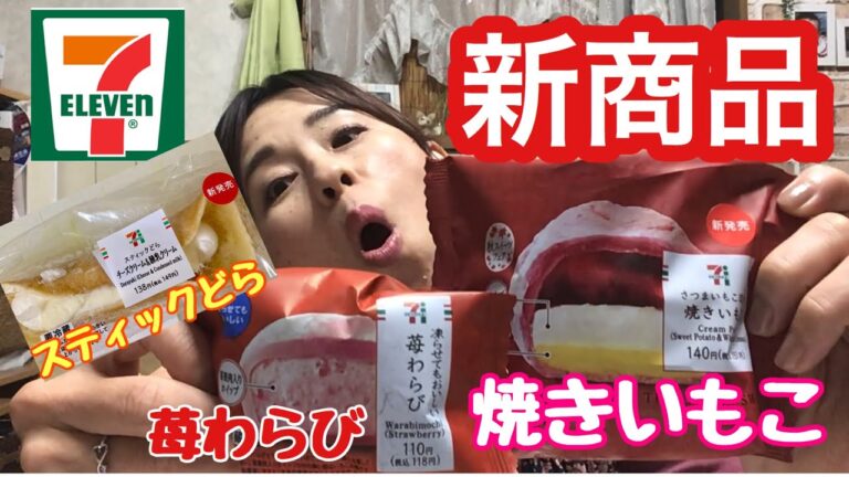 【セブンイレブン新商品】焼きいもこ・苺わらび・スティックどら食べる！コンビニスイーツ最高！