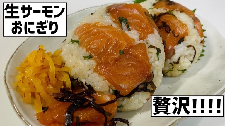 贅沢！！！生サーモンと塩昆布のおにぎりに大急ぎで救済を求めた🍙
