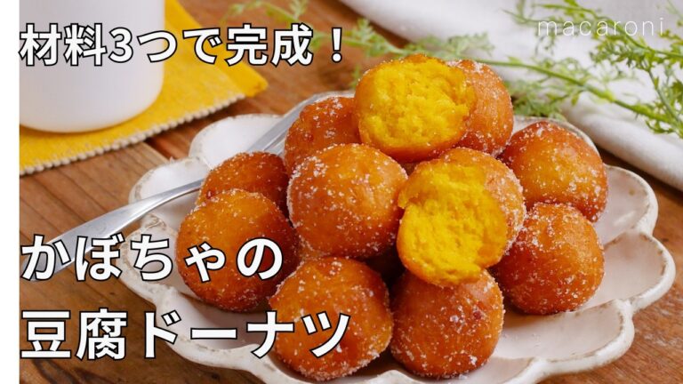 【かぼちゃの豆腐ドーナツ】材料3つ！ホットケーキミックスで失敗知らず♪もちもち食感｜macaroni（マカロニ）