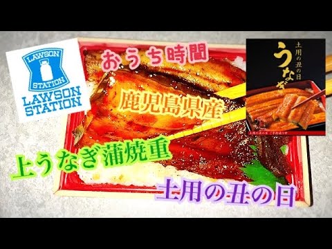 ローソン 鹿児島県産 上うなぎ蒲焼重 土用の丑の日 早期予約 ステイホーム おうち時間 らーめん俳優 安野アデン秀之 ラーメンマニア アンバサダー