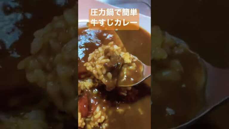 【おかわりしたくなる！】圧力鍋で簡単本格牛すじカレー #shorts