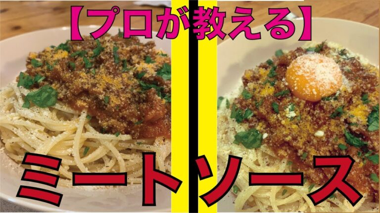 【プロが教える】間違いないミートソースの作り方(#020)