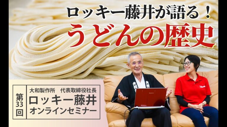 【第33回】ロッキー藤井が語る！うどんの歴史 part1【ロッキー藤井のオンラインセミナー】 @noodlemovief