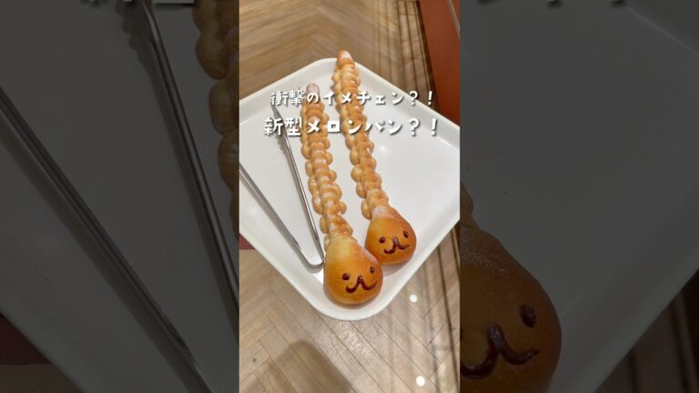 【イオン購入品】衝撃のイメチェン？！新型メロンパン？！【ハートブレッドアンティーク】