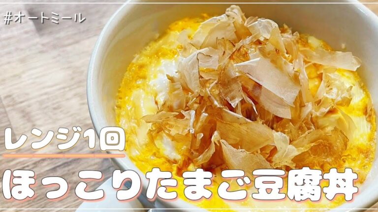 【レンジ１回】オートミールでほっこり美味しいたまご豆腐丼