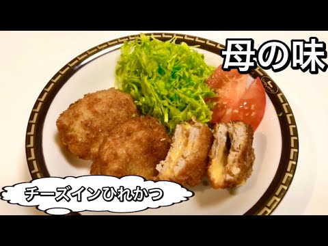母の味【チーズインヒレカツ】サクサク！チーズがとろ〜り