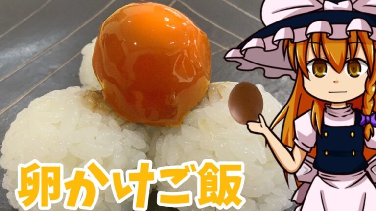 【ゆっくり料理】魔理沙の卵かけご飯　新しいTKG　卵黄の醤油漬をオンザライス　【ゆっくり実況】