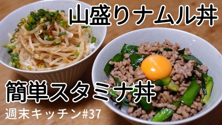 【週末キッチン 37話】簡単節約丼（山盛りもやしナムル丼&ひき肉とニラのスタミナ丼）～料理ときどき猫～【漫画飯再現】