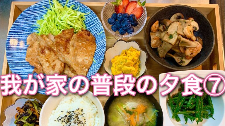 【夕飯献立】生姜焼き‼︎我が家の普段の夕食⑦料理動画