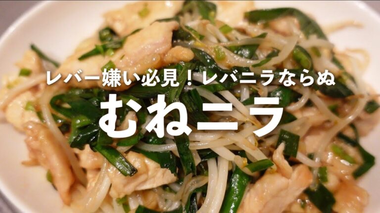 【Xレシピ】むねニラ炒め