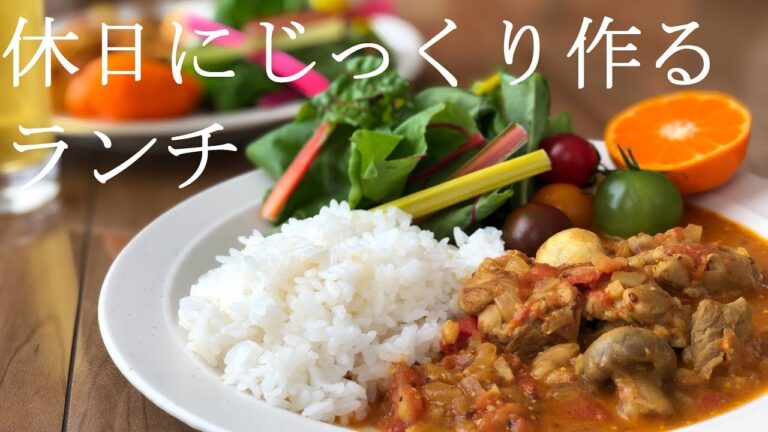 休日にじっくりつくるランチ　トマトとチキンのカレー篇