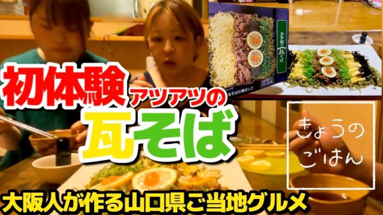 【山口県郷土料理】ホットプレートで簡単！下関名物瓦そば初挑戦！【週末食堂】