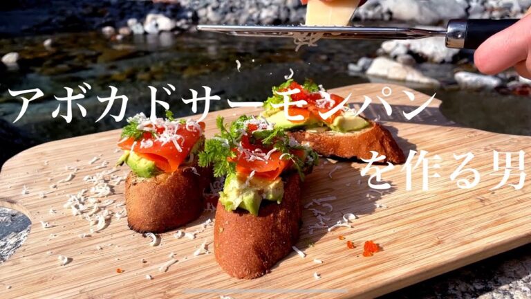 【キャンプ飯】アボカドサーモンパンを作る男 / avocado salmon bread