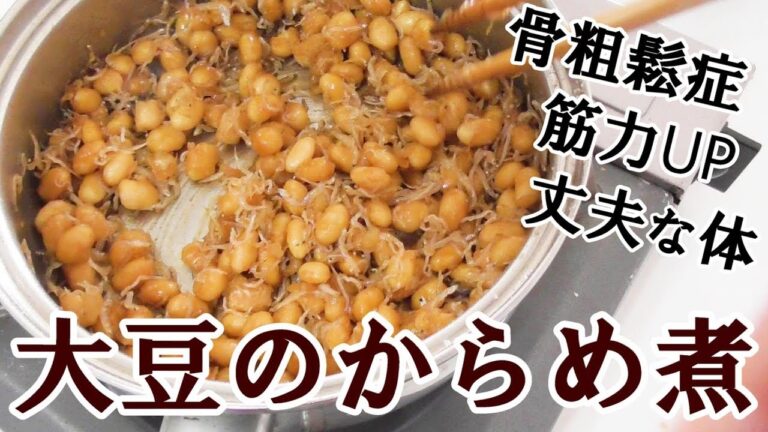 大豆のからめ煮～体を丈夫にするおかず～＃202