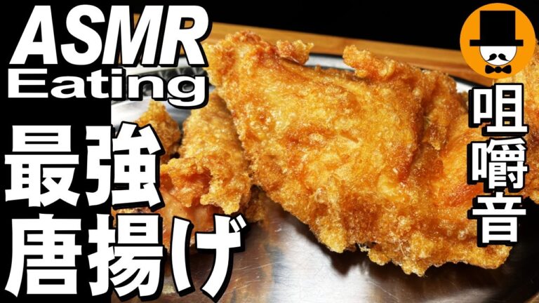 唐揚げ屋ネック唐揚げ[ASMR Eating Sounds 咀嚼音 飯テロ 動画]骨付き唐揚げを食べるオヤジ動画Japan Fried Chicken