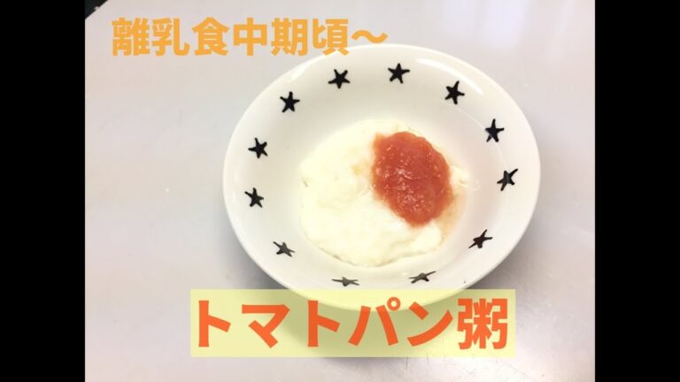 電子レンジで簡単に作れるトマトパン粥の作り方【離乳食中期頃～】
