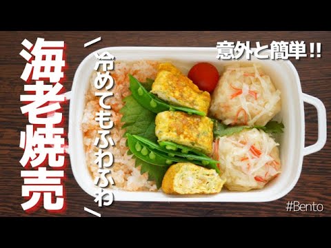 【2品弁当】冷めても美味しい！ふわっふわの簡単エビ焼売弁当  ～How to make a bento!