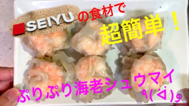 【西友食材】フライパンで簡単♪　えびシュウマイの作り方