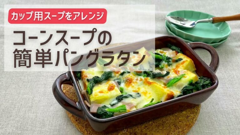 【おいしい食べ方】簡単！コーンスープでパングラタン｜生協の宅配パルシステム
