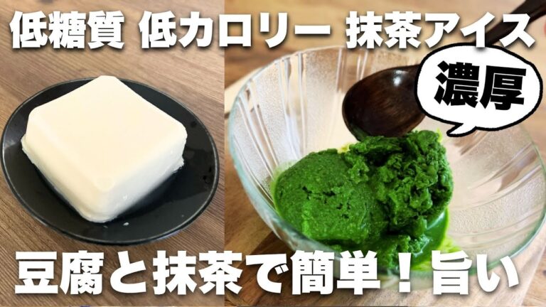 ビニール袋で混ぜるだけ　豆腐で濃厚抹茶アイスクリーム、材料４つ　ダイエット中でも楽しめる低カロリースイーツ #ダイエットおやつ、#豆腐レシピ