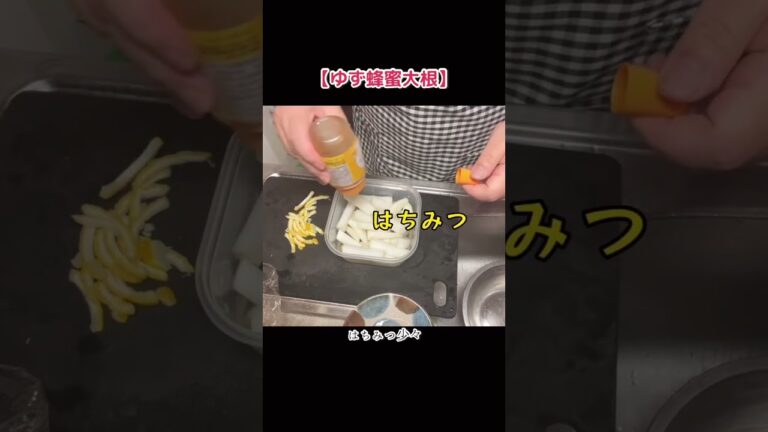 カンタン酢で簡単ッス【ゆず蜂蜜大根】#shorts #料理 #レシピ