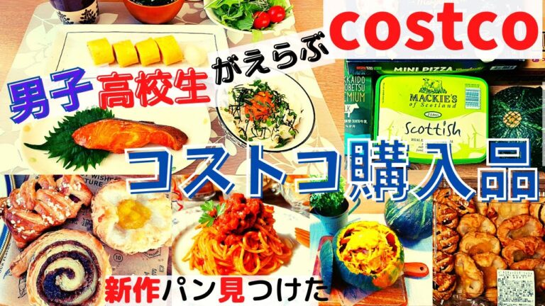 コストコおすすめ購入品　9月第4弾18点21,217円　新商品のパン見つけた☆バラエティデニッシュ・..ハムレットクリスピーアソート・銀だらみりん干し・プライムビーフ・マロンドールかぼちゃCostco