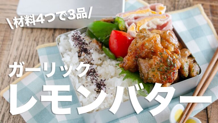 【美味すぎ注意報】爆速で食べちゃった!!鶏もも肉のガーリックレモンバター弁当🍱#bento #1034 #ideas #Japanese