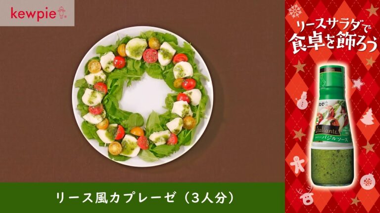 キユーピー Italiante バジルソース「リース風カプレーゼ」の作り方　キユーピーレシピ
