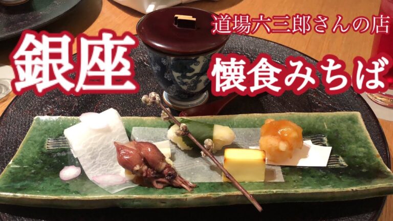 【Vlog】和の鉄人　道場六三郎さんのお店へ行ってきました♪